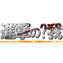 進撃の擊我 (attack on titan)