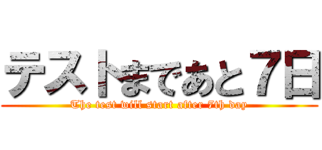 テストまであと７日 (The test will start after 7th day)