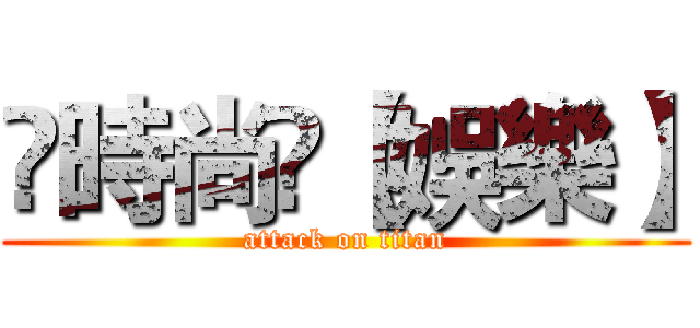 ►時尚◄【娛樂】 (attack on titan)