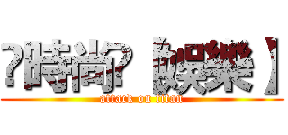 ►時尚◄【娛樂】 (attack on titan)