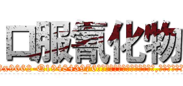 口服氰化物 (口服氰化物【电.话186x0156x9662-Q194843976林氏药业】我们做的是长期生意,靠的是老客户长期支持
参考消息网2月20日报道 韩媒称，“剩女多、离婚率高的城市，房价一定会上涨。”这是中国经济学家金岩石2016年12月参加在上海举行的房地产相关论坛时说的话。
)
