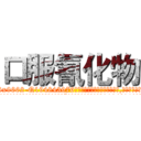 口服氰化物 (口服氰化物【电.话186x0156x9662-Q194843976林氏药业】我们做的是长期生意,靠的是老客户长期支持
参考消息网2月20日报道 韩媒称，“剩女多、离婚率高的城市，房价一定会上涨。”这是中国经济学家金岩石2016年12月参加在上海举行的房地产相关论坛时说的话。
)