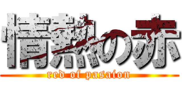 情熱の赤 (red of pasaion)