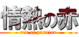 情熱の赤 (red of pasaion)