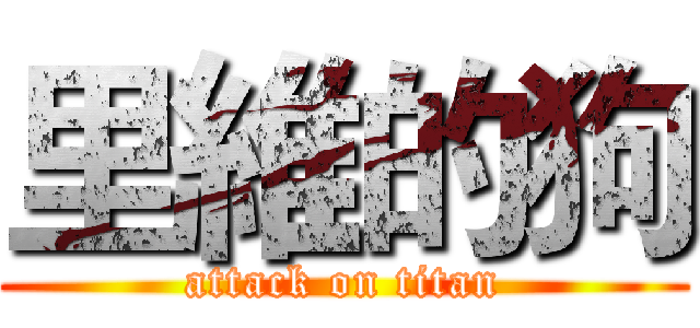 里維的狗 (attack on titan)