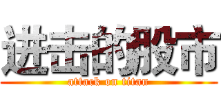 进击的股市 (attack on titan)