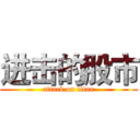 进击的股市 (attack on titan)