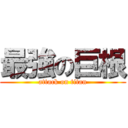 最強の巨根 (attack on titan)