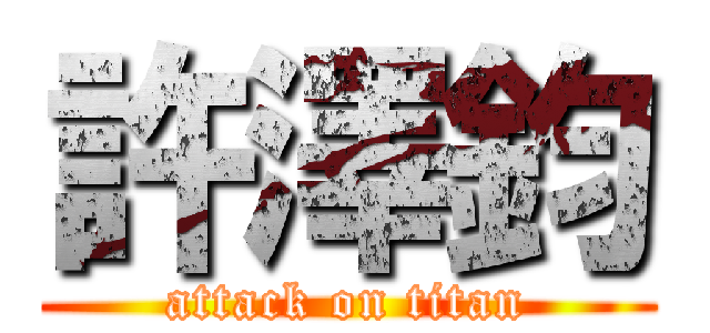 許澤鈞 (attack on titan)