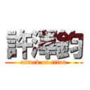 許澤鈞 (attack on titan)