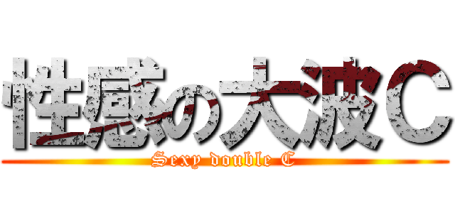 性感の大波Ｃ (Sexy double C)