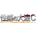 性感の大波Ｃ (Sexy double C)