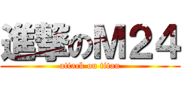 進撃のＭ２４ (attack on titan)