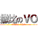 撒比のＶＯ (VO IS AHO)