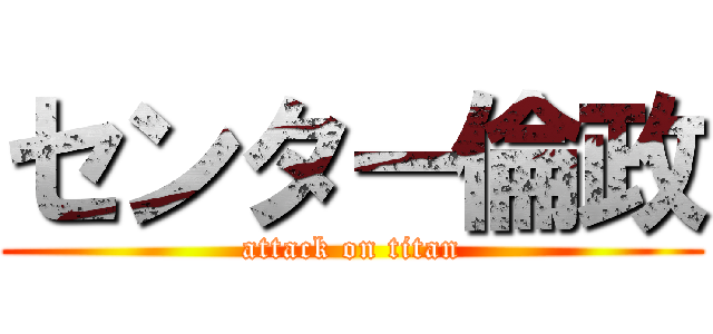 センター倫政 (attack on titan)