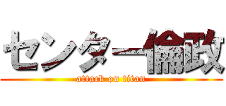 センター倫政 (attack on titan)