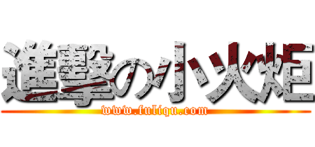 進擊の小火炬 (www.fuliqu.com)