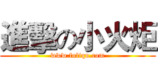 進擊の小火炬 (www.fuliqu.com)