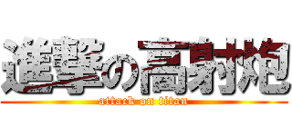 進撃の高射炮 (attack on titan)