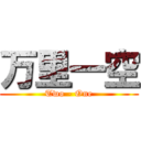 万里一空 (Two - One)