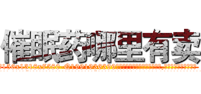 催眠药哪里有卖 (催眠药哪里有卖【电.话156x1318x7580-Q1991936399鑫宏药业】我们做的是长期生意,靠的是老客户长期支持
参考消息网2月20日报道 韩媒称，“剩女多、离婚率高的城市，房价一定会上涨。”这是中国经济学家金岩石2016年12月参加在上海举行的房地产相关论坛时说的话。
)