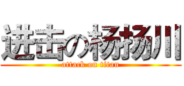 进击の杨扬川 (attack on titan)