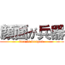 顔面が兵器 (face is weapon )