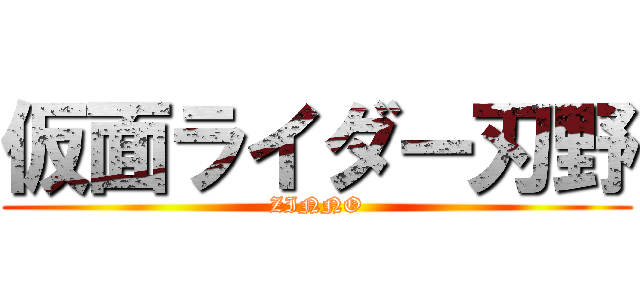 仮面ライダー刃野 (ZINNO)