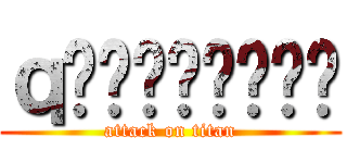 ｑغننبنخبه (attack on titan)