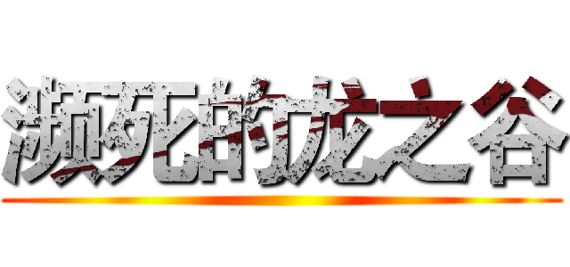 濒死的龙之谷 ()