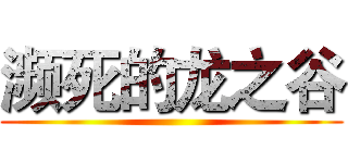 濒死的龙之谷 ()
