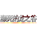 濒死的龙之谷 ()