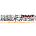 別讓未來的你 (Now or never,Up to you.)