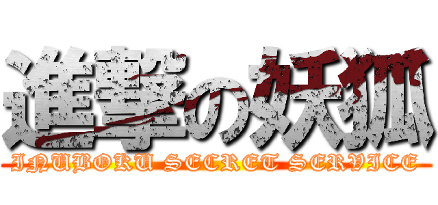 進撃の妖狐 (INUBOKU SECRET SERVICE)