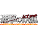 進撃の妖狐 (INUBOKU SECRET SERVICE)