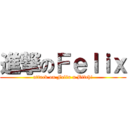 進撃のＦｅｌｉｘ (attack on Felix u Bitch!)