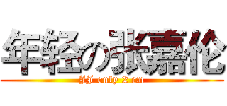 年轻の张嘉伦 (JJ only 2 cm)