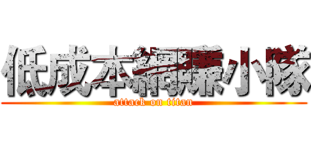 低成本網賺小隊 (attack on titan)