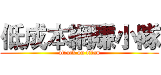 低成本網賺小隊 (attack on titan)