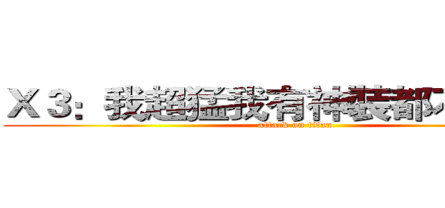 Ｘ３：我超猛我有神裝都不用手家 (attack on titan)
