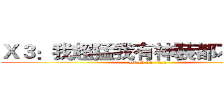 Ｘ３：我超猛我有神裝都不用手家 (attack on titan)