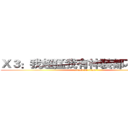 Ｘ３：我超猛我有神裝都不用手家 (attack on titan)