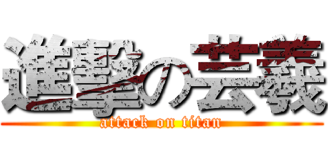 進擊の芸羲 (attack on titan)
