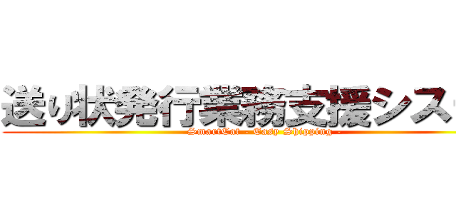 送り状発行業務支援システム (SmartCat - Easy Shipping -)