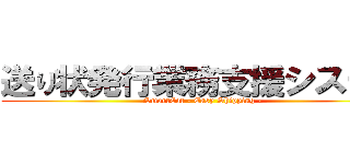送り状発行業務支援システム (SmartCat - Easy Shipping -)