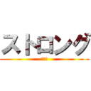 ストロング (大作戦)