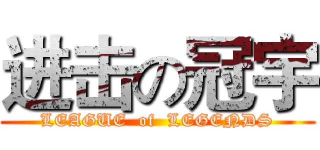 进击の冠宇 (LEAGUE  of  LEGENDS)
