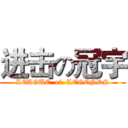 进击の冠宇 (LEAGUE  of  LEGENDS)
