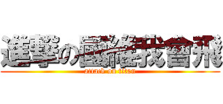 進撃の國維我會飛 (attack on titan)