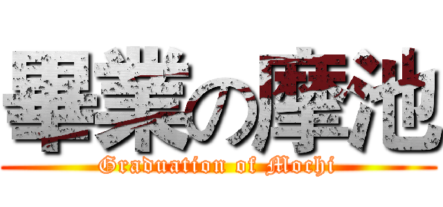 畢業の摩池 (Graduation of Mochi)
